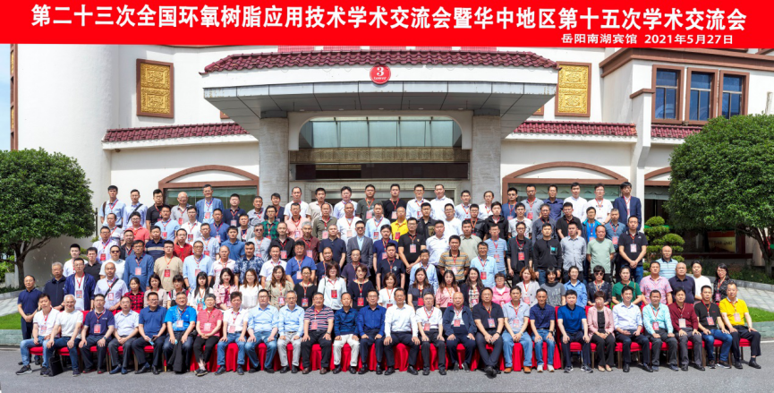 熊猫体育·(中国)官方网站参加第二十三次全国环氧树脂应用技术学术交流会暨华中地区第十五次学术交流会