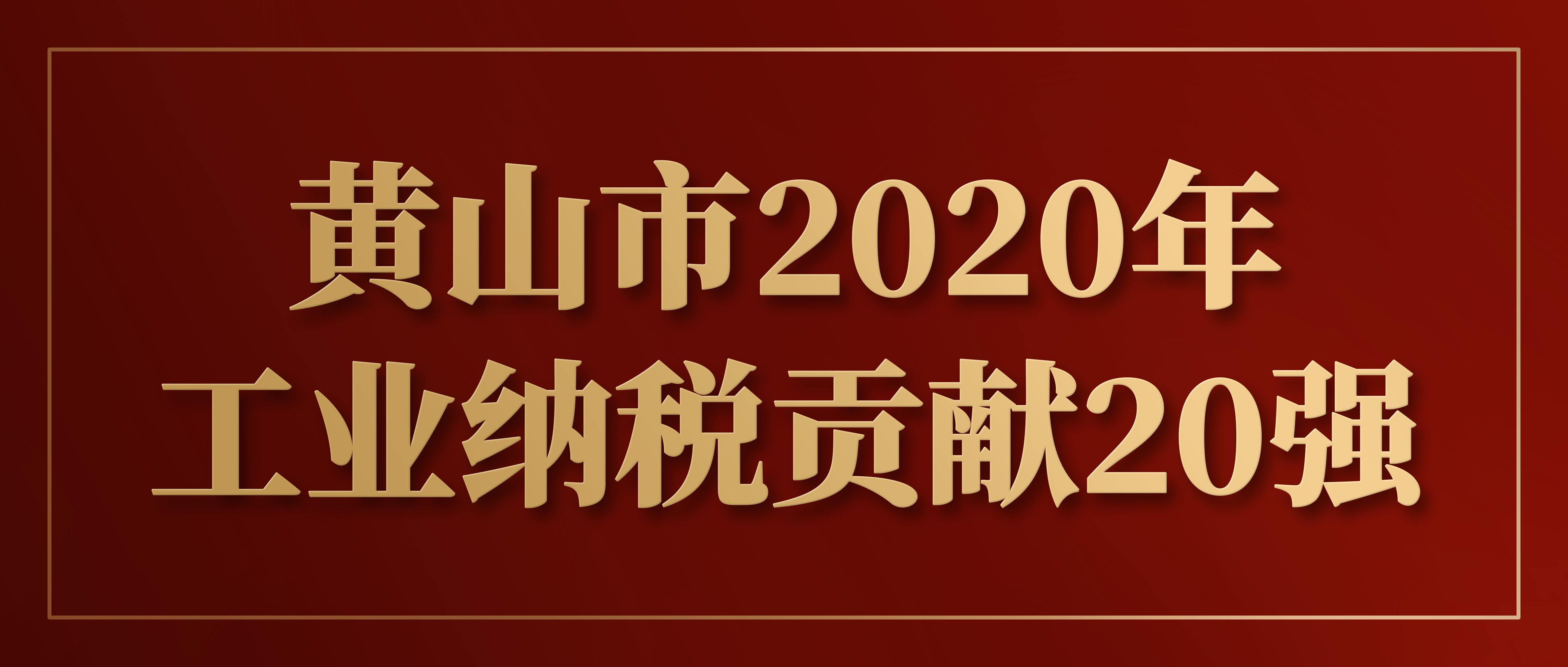 熊猫体育·(中国)官方网站荣登工业纳税贡献20强企业榜首！